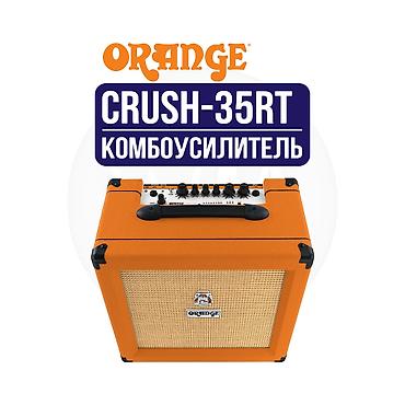 Комбоусилитель для электрогитары Orange Crush 35RT - Мощность: 35 Вт