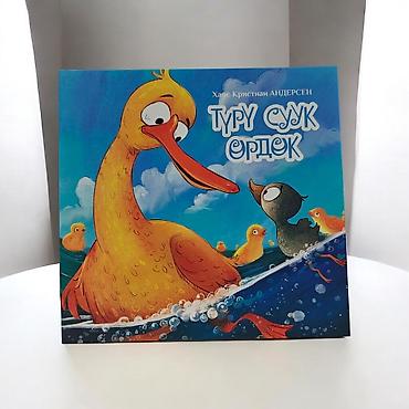 фантазия: Детская книга «Туру суук өрдөк» (Ганс Христиан Андерсен) - Жанр — 8