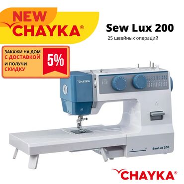 Оверлочные машинки: Швейная машина Chayka, Электромеханическая, Автомат
