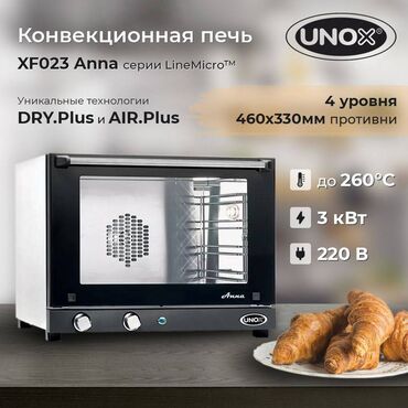 оборудование кафе: Печка UNOX XF023 Anna — это конвекционная печь, которая часто