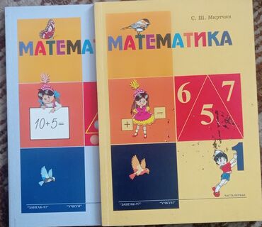 математика 3 класс книга: Математика 1 класс 2 части кыргызская школа