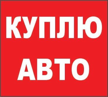 автомобиль жигули ваз 06: Куплю авто Корея 7000&