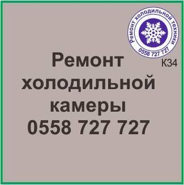 ремонт холодильников с выездом на дом: Холодильная камера.
Ремонт холодильной техники.
#камера_холодильник