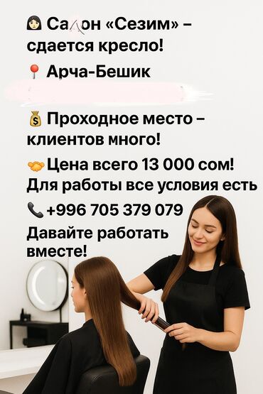 работа на дому в оше швейный цех: Срочно 📍срочно 📍Требуется мастер универсал, Салон Сезим Сдаётся Кресла