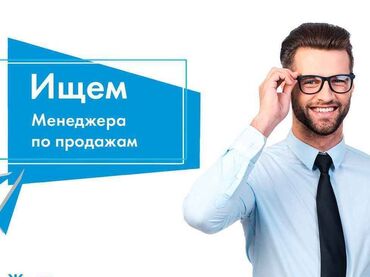 электрик в сокулуке: Талап кылынат Сатуу боюнча менеджер, Иш тартиби: Беш күндүк, Толук жумуш күнү, Сатуудан %