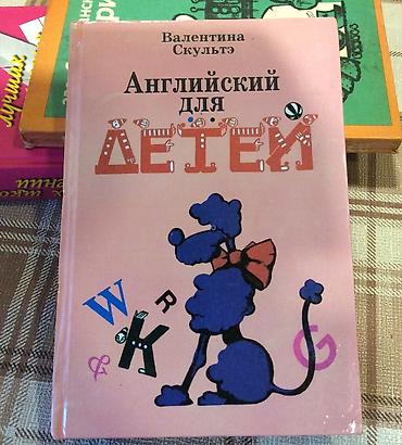 Kitablar və jurnallar: İngilis dili kitabı, Valentina Skulte, işlənməmiş. «Английский язык» — 1