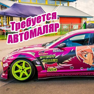 курьерская служба бишкек с выкупом: Требуется АВТОМАЛЯР Бишкек. Зарплата 50-150 тысяч сом в месяц, все