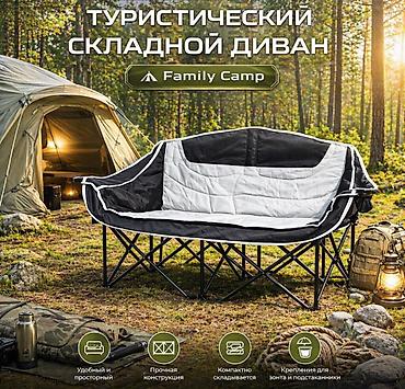 camp: Туристический складной диван Family Camp Купить в Бишкеке — раскладной — 1