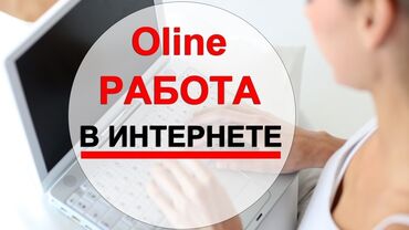 работа на дому с ежедневной оплатой на банковскую карту: Возможность удаленной работы в интернете. Предложение ориентировано на