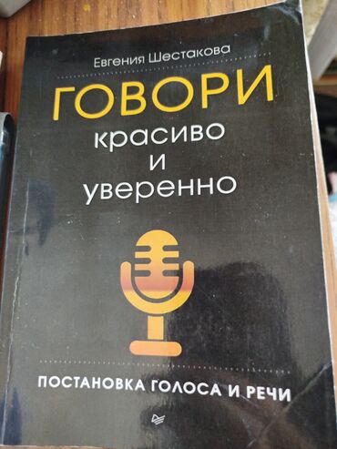 Саморазвитие и психология: Хочешь говорить красиво, уверенно и влиять на людей? Книга Евгения