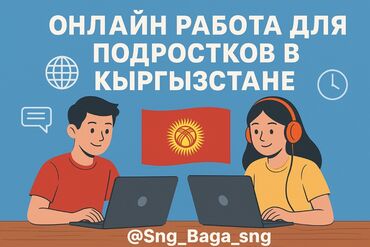 графический дизайнер удаленно вакансии: Онлайн‑работа для подростков в Кыргызстане заработок до 500 сомов в