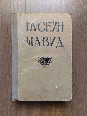 informatika kitab: Hüseyn Cavid - Seçilmiş əsərləri (1958) Mündəricat fotoda göstərilib