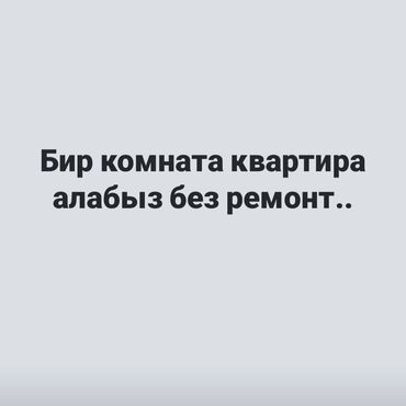 квартира на долгий срок г ош: Покупка 1‑комнатной квартиры без ремонта. Услуга: приобретаем