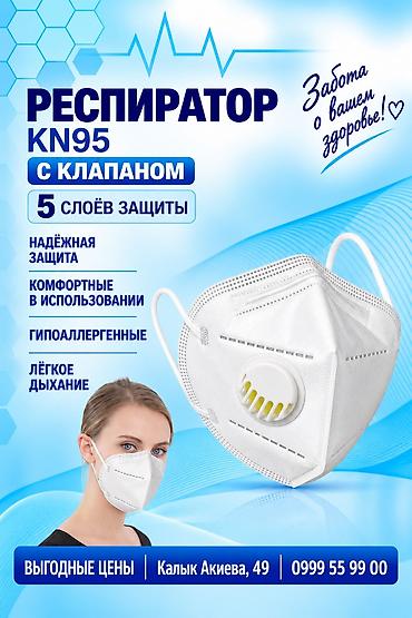 Респиратор KN 95