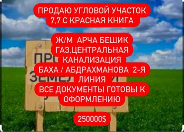 нижняя алаарча: 8 соток, Для строительства, Красная книга