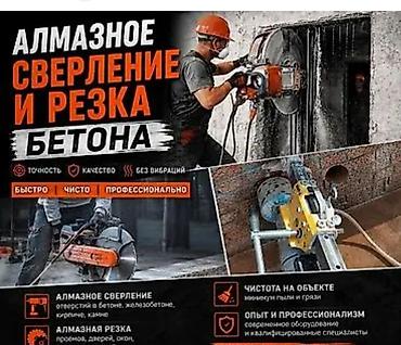 Алмазное сверление и резка бетона Профессиональные услуги: - Алмазное