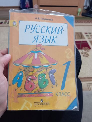 прописи 1 класс: Книга русский язык 1 класс Полякова в хорошем состоянии район 1000