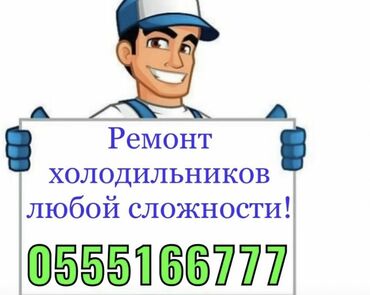 ремонт фризеров: Ремонт с выездом ремонт холодильников на дому ремонт холодильников