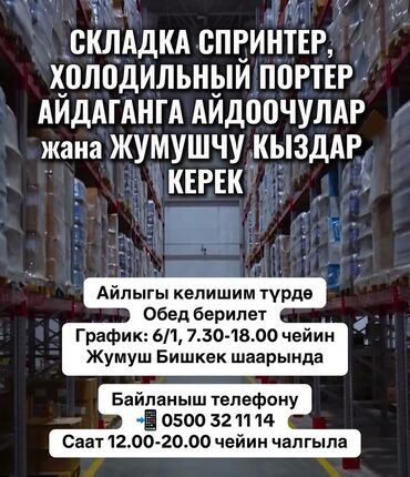 щётка для мытья окон: СКЛАДКА СПРИНТЕР, ХОЛОДИЛЬНЫЙ ПОРТЕР АЙДАГАНГА АЙДООЧУЛАР жана ЖУМУШЧУ