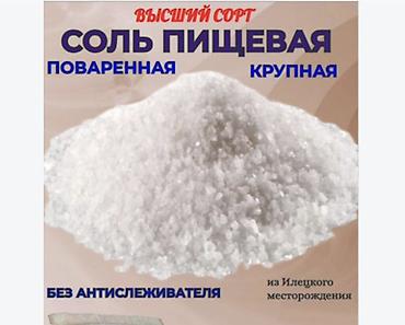 промышленная химия: Техническая соль, Для посыпки дорог, В мешках — 2