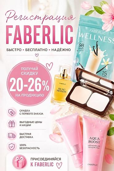 фаберлик скидки: Регистрация в Faberlic — быстро, бесплатно, надёжно. Что даёт — 2