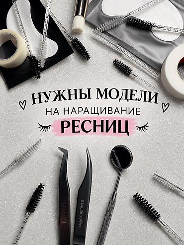 модель требуется: Ресницы, Классика, Требуются модели — 1