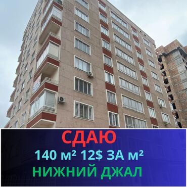 сдаю дом джал: Сдаю коммерческое помещение 140м2 псо на 1-м этаже из 10-ти 12$ за
