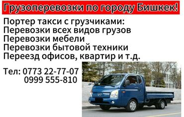 Портер, грузовые перевозки: Портер, Переезд, перевозка мебели, По региону, По городу, с грузчиком