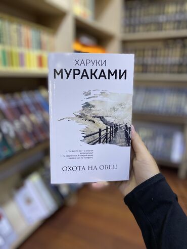 Книги, журналы, CD, DVD: Охо́та на ове́ц» — роман японского писателя Харуки Мураками. Третье