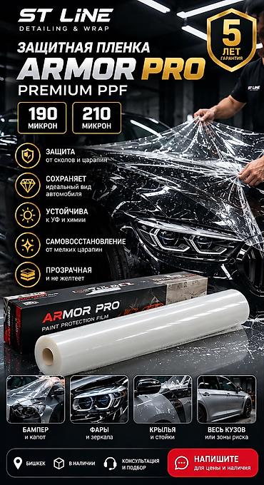 бронепленка на телефон: Защитная PPF-пленка ARMOR PRO 190/210 микрон — Бишкек Продаём — 1