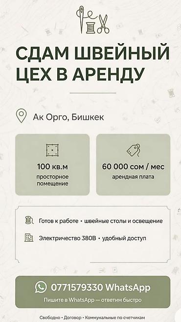Сдаю Швейный цех, 100 м², Электричество, Готовый бизнес at lalafo.kg Сдаю Швейный цех, 100 м², Электричество, Готовый бизнес