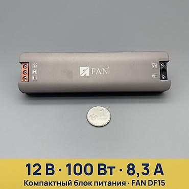 Блок питания для LED FAN DF15-12V-100W - Назначение: питание