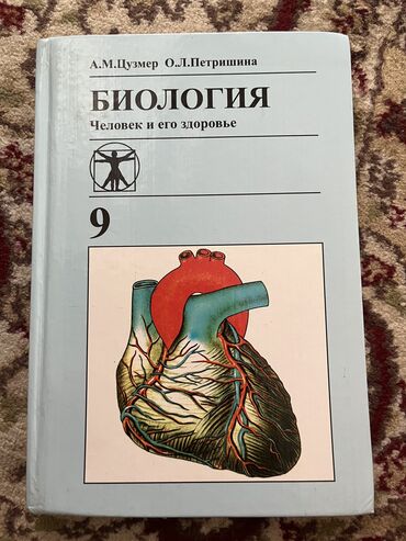 анта спорт бишкек: Книги 9-го класса по биологии(200 сом) и новой истории 0 (250 сом)