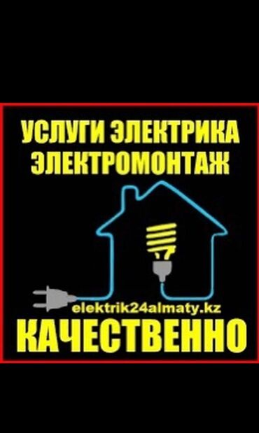 Электрики: Электрик | Установка счетчиков, Установка люстр, бра, светильников, Прокладка, замена кабеля Больше 6 лет опыта