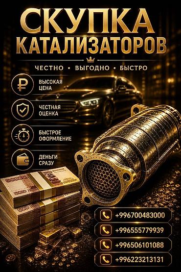 вытяжки б у: Катализатор сатып алабыз, эн кымбат баада катализатор, Куплю Скупка — 1