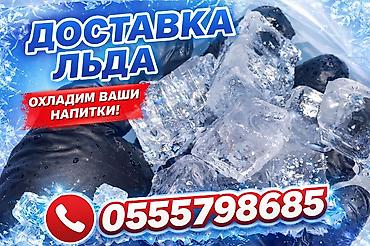 Для напитков: #пищевойлёд, #лёддлякоктейлей, #лёддлянапитков