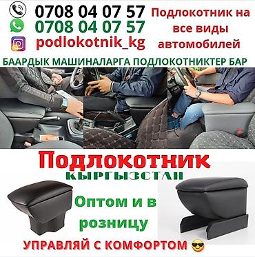 Аксессуары для салона: Подлокотник БМВ Е34, Мерс 124 Баардык машиналарга бар наличии — 3