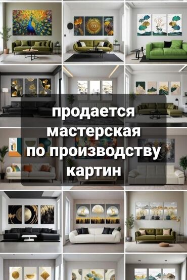 продаю цех: Продается действующий бизнес: производство и продажа картин на холсте