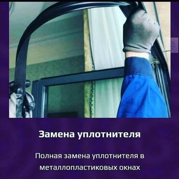 Пластиковые окна на заказ: Ремонт пластиковых окон замена уплотнителей настройки также — 3