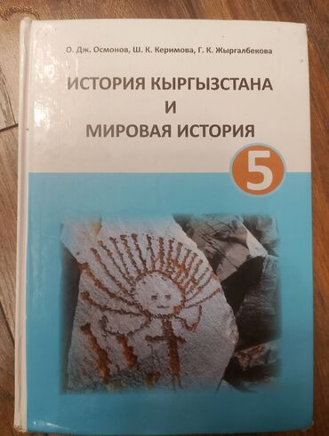 подготовка к государственному экзамену по истории кыргызстана книга: Продаю учебник за 5 класс: История Кыргызстана и Мировая история - О