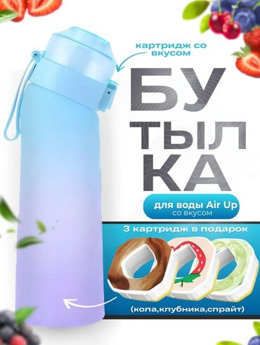 бутылки для воды бишкек: Бутылка для воды со вкусом с картриджами Air Up Бутылка для воды с