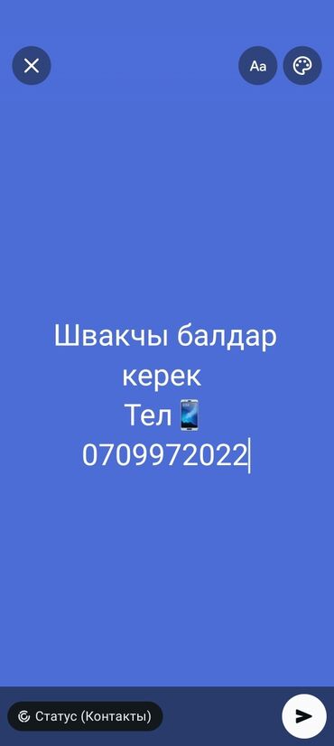 удобрения оптом в бишкеке: Швакчы балдар керек 
тел 📱
