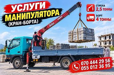 кран машина цена: Услуги манипулятора (кран-борта). - Грузоподъёмность стрелы: до 2,5 — 1