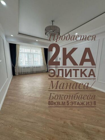 боконбаева квартира: 2 комнаты, 80 м², Элитка, 5 этаж, Евроремонт