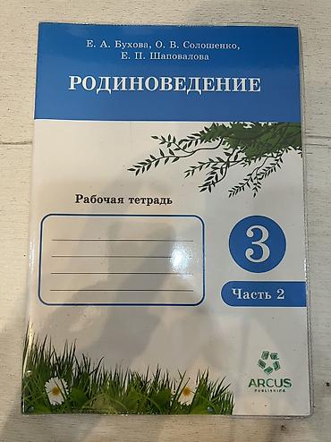 Родиноведение. Рабочая тетрадь для 3 класса, Часть 2. Авторы: Е. А