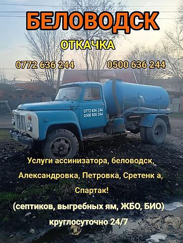 Ассенизаторские услуги — Белооводск и окрестности Откачка и вывоз: - — 1