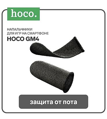 Кулеры, охладители для мобильных телефонов: Напальчники для игр HOCO GM4 2шт черные с серым Самый новый — 11
