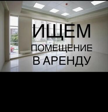 Сниму коммерческую недвижимость: Арендую помещение 50кв м 1 ый или цокольный этаж