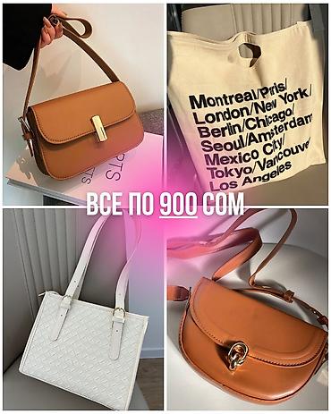 👜 Сумки по 900 сом Стильные и удобные модели по приятной цене ✨