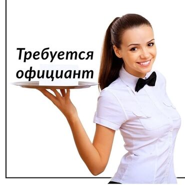 работа в беловодске официант: Официант. С опытом. 2/2. 11 мкр